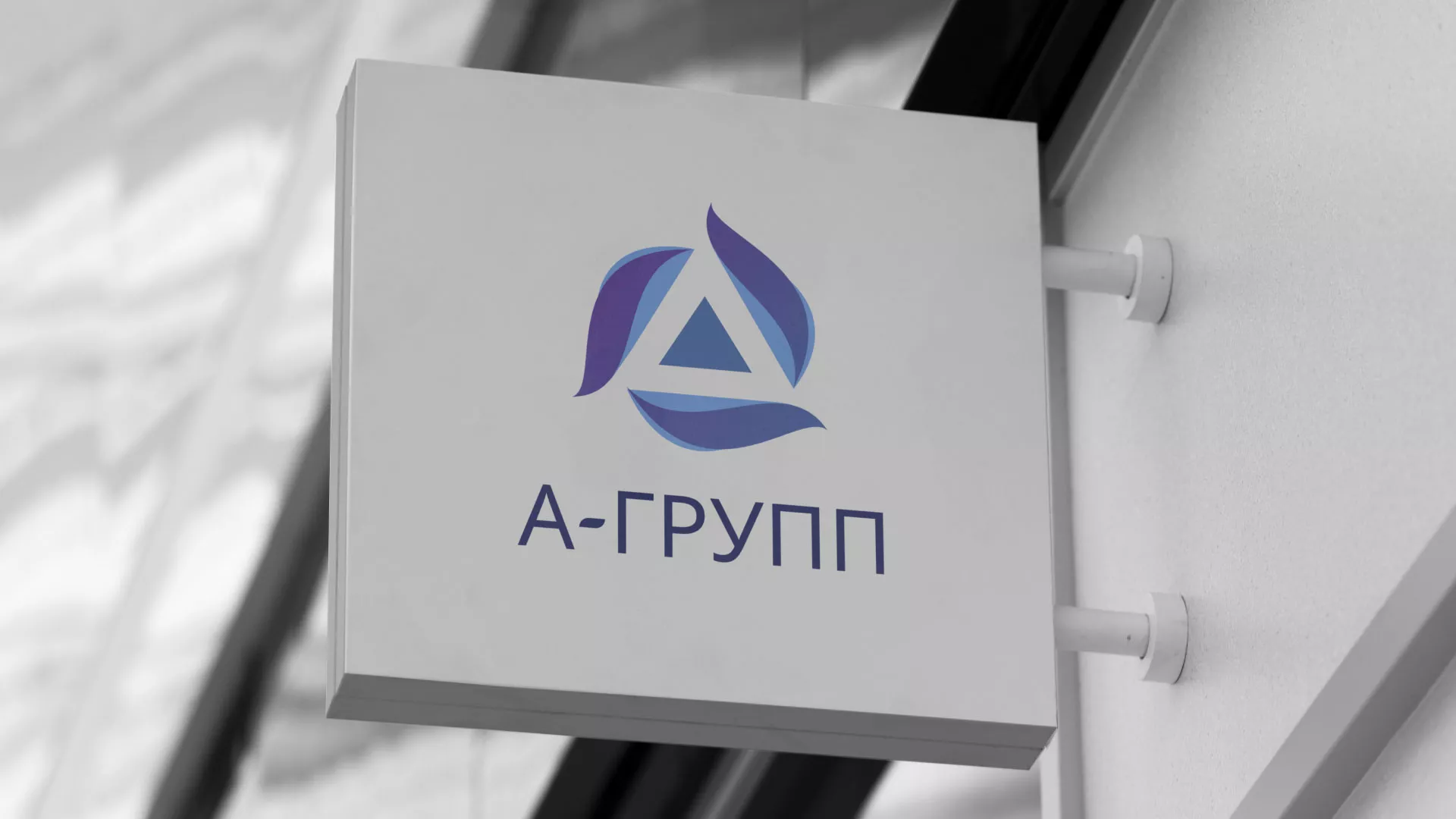 Создание логотипа компании «А-ГРУПП» в Катав-Ивановске